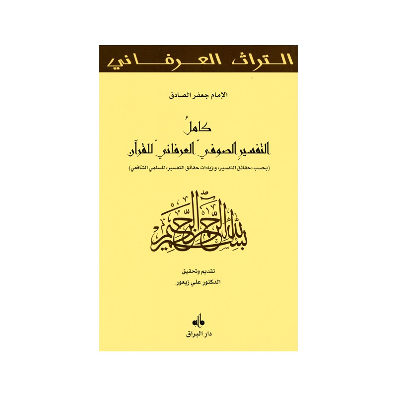 كامل التفسير الصوفي العرفاني للقرآن ALSADEQ Imam Jaafar
