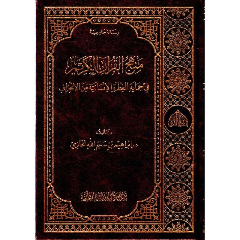 منهج القرآن الكريم في حماية الفطرة الإنسانية من الإنحراف، إبراهيم بن سليم الله الحازمي (رسالة جامعية )