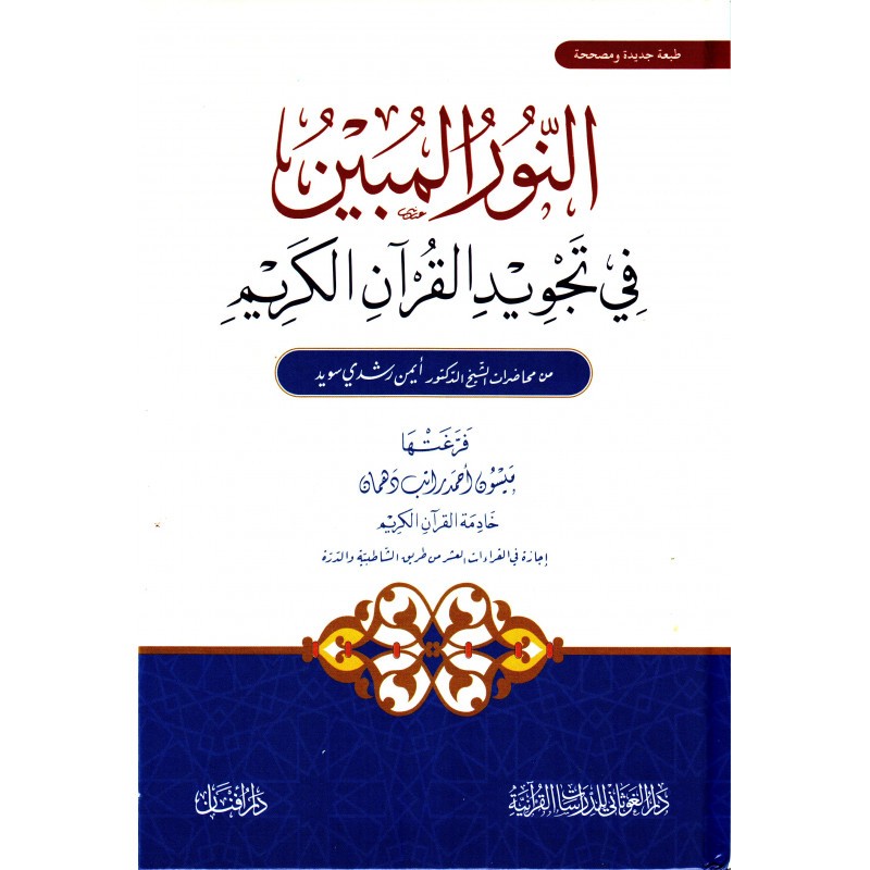 النور المبين في تجويد القرآن الكريم, أيمن رشدي سويد - Al Nur Al Mubin fi Tajwid Al Qur'an Al Karim, de Suweid (Version Arabe)