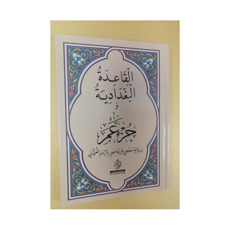 La règle albaghdadya et chapitre Amma القاعدة البغدادية و جزء عم