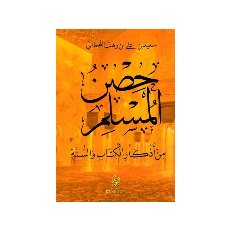 hisn al-muslim  القحطاني - حصن المسلم